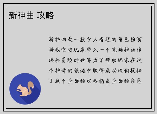 新神曲 攻略